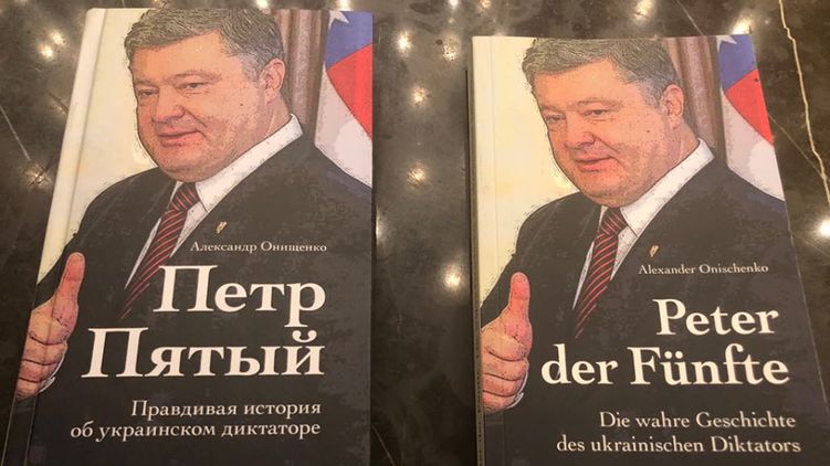 Обложка книги Александра Онищенко "Петр Пятый. Правдивая история об украинском диктаторе"