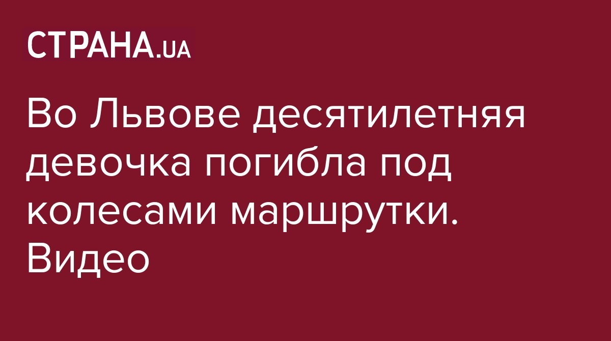 Видео с места ДТП в Львове, где десятилетняя девочка погибла под колесами  маршрутки