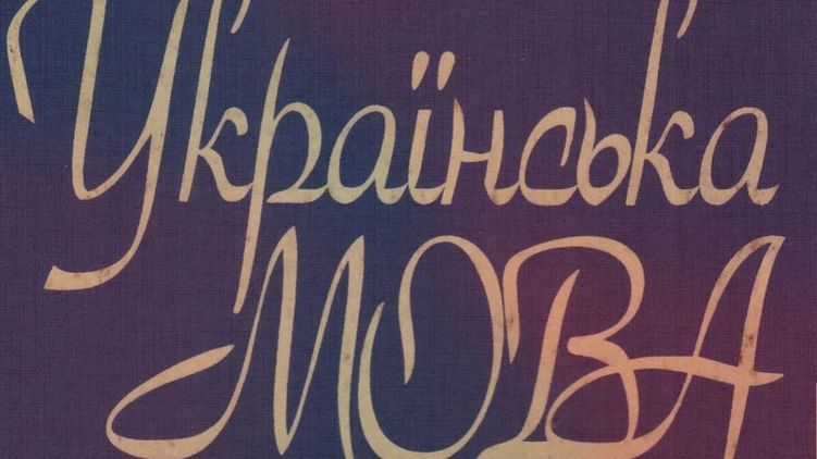 Украинский язык в Донецке будут изучать только до 9 класса. Фото: twitter.com