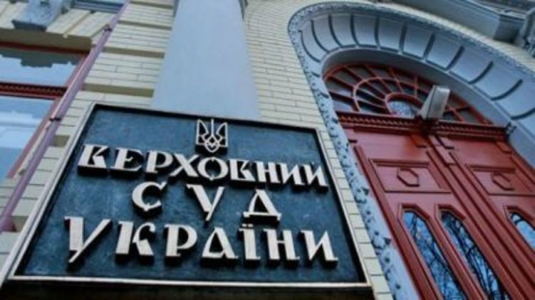 Верховный суд Украины
