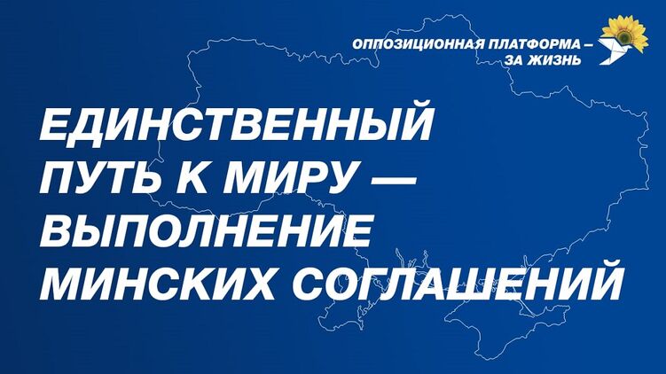 ОПЗЖ призывает власть Украины выполнить соглашения, фото: zagittya.com.ua