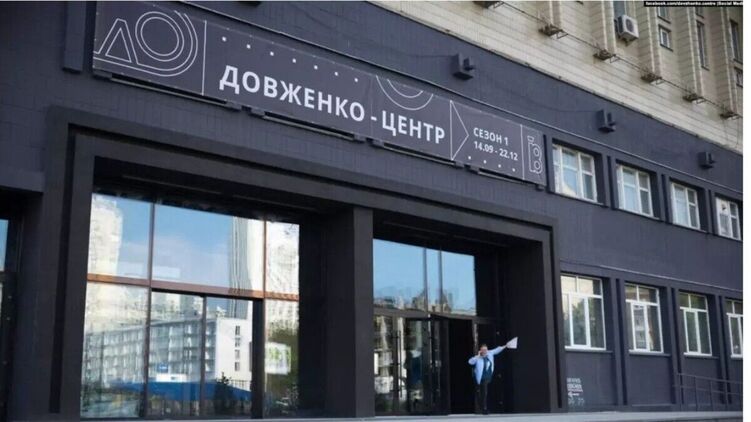 "Довженко-Центр". Фото: realist.online